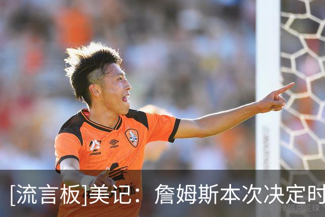 [流言板]美记：詹姆斯本次决定时间已是本世纪全明星球员中的第四长